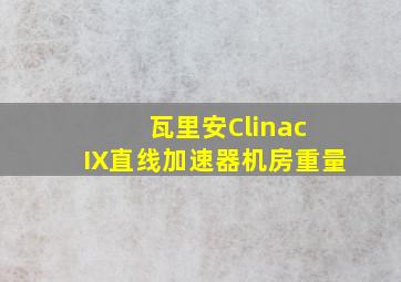 瓦里安Clinac IX直线加速器机房重量